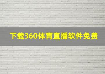 下载360体育直播软件免费