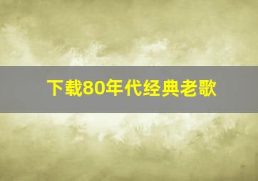 下载80年代经典老歌