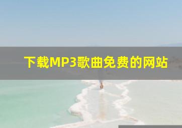 下载MP3歌曲免费的网站