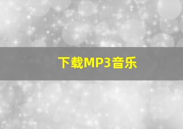 下载MP3音乐