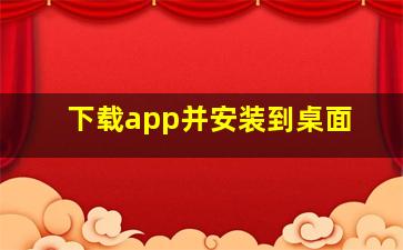 下载app并安装到桌面