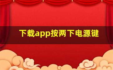 下载app按两下电源键