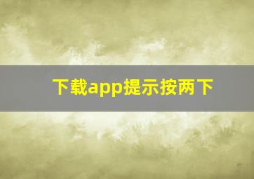 下载app提示按两下