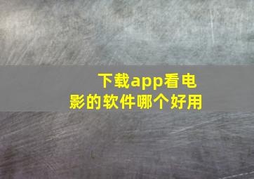 下载app看电影的软件哪个好用