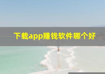 下载app赚钱软件哪个好