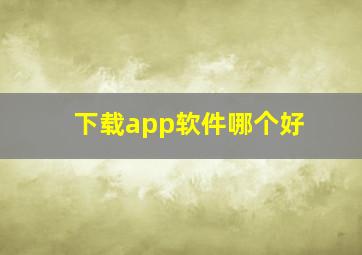 下载app软件哪个好