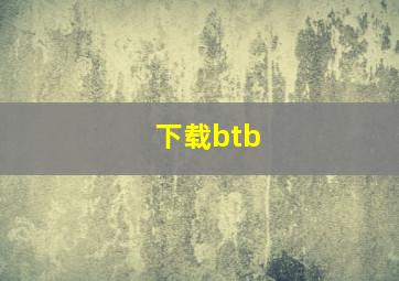 下载btb