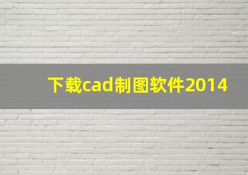 下载cad制图软件2014