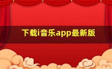 下载i音乐app最新版