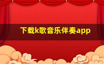 下载k歌音乐伴奏app