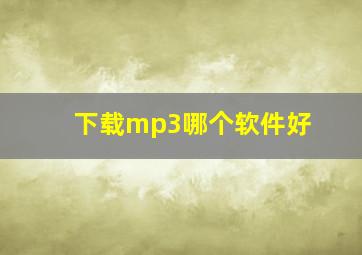 下载mp3哪个软件好