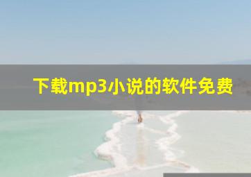 下载mp3小说的软件免费