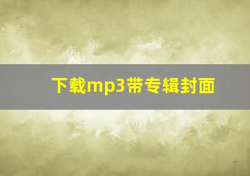 下载mp3带专辑封面