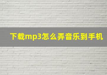 下载mp3怎么弄音乐到手机