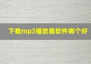 下载mp3播放器软件哪个好