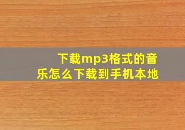 下载mp3格式的音乐怎么下载到手机本地