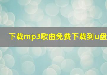 下载mp3歌曲免费下载到u盘