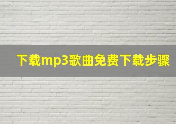 下载mp3歌曲免费下载步骤