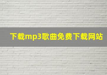 下载mp3歌曲免费下载网站