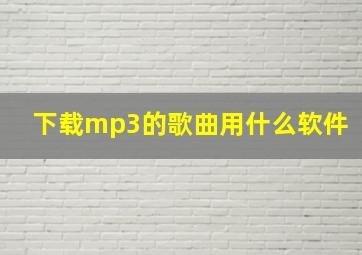 下载mp3的歌曲用什么软件