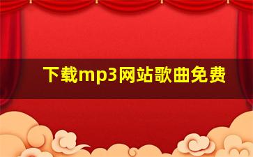 下载mp3网站歌曲免费