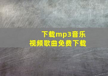 下载mp3音乐视频歌曲免费下载