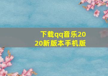 下载qq音乐2020新版本手机版