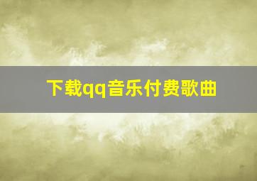 下载qq音乐付费歌曲