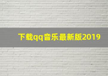 下载qq音乐最新版2019