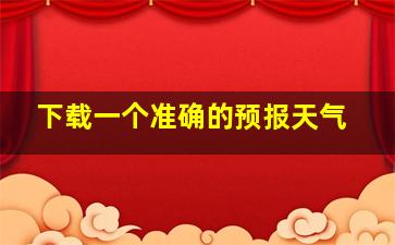 下载一个准确的预报天气