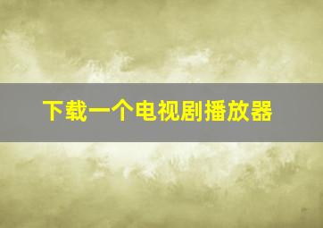 下载一个电视剧播放器