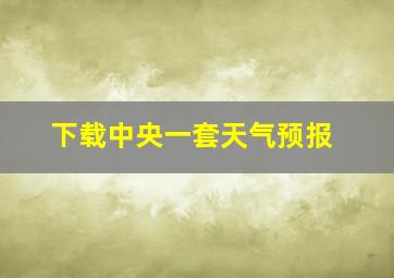 下载中央一套天气预报