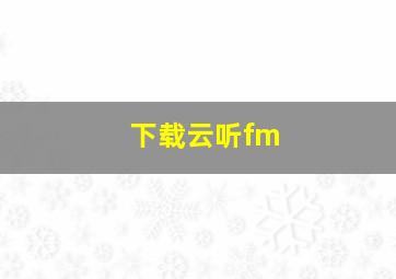 下载云听fm