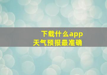 下载什么app天气预报最准确