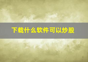 下载什么软件可以炒股