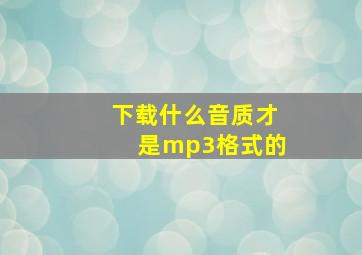 下载什么音质才是mp3格式的