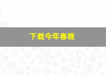 下载今年春晚