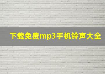 下载免费mp3手机铃声大全