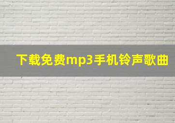 下载免费mp3手机铃声歌曲