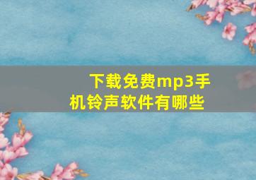 下载免费mp3手机铃声软件有哪些