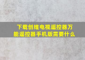 下载创维电视遥控器万能遥控器手机版需要什么