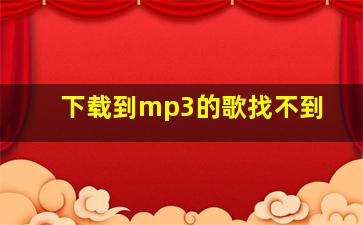 下载到mp3的歌找不到