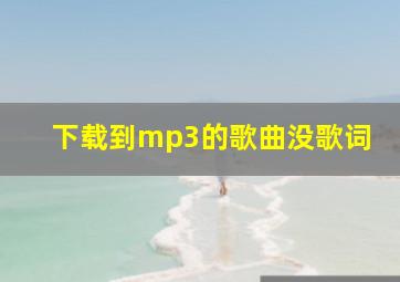 下载到mp3的歌曲没歌词