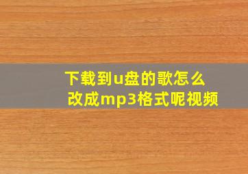 下载到u盘的歌怎么改成mp3格式呢视频