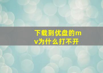 下载到优盘的mv为什么打不开