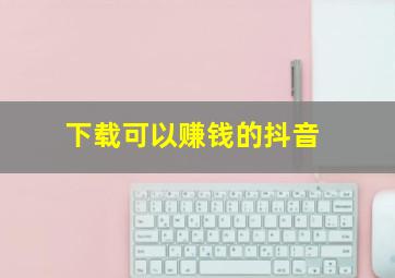 下载可以赚钱的抖音