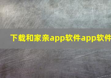 下载和家亲app软件app软件