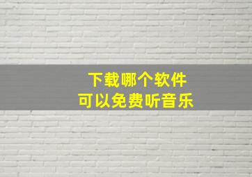 下载哪个软件可以免费听音乐