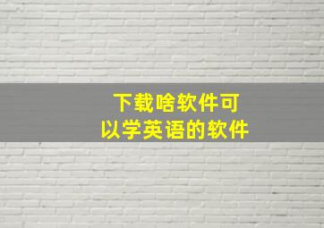 下载啥软件可以学英语的软件