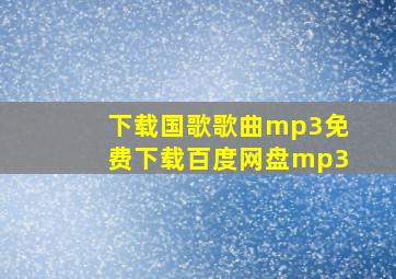 下载国歌歌曲mp3免费下载百度网盘mp3